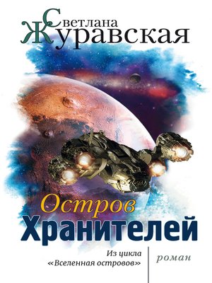 cover image of Остров Хранителей